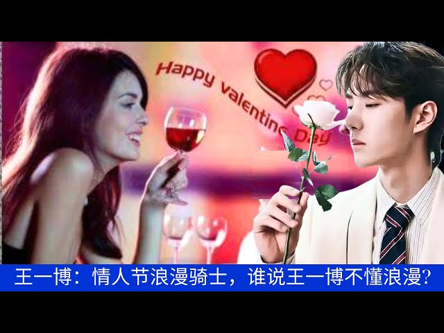 Wang Yibo: Romantic Knight on Valentine's Day, who says Wang Yibo doesn't understand romance?