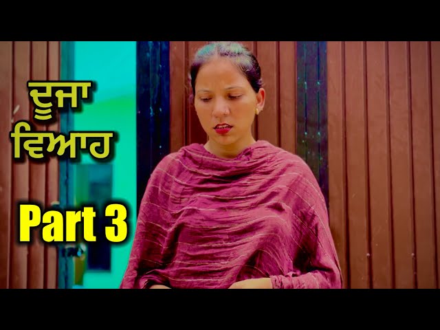 ਦੂਜਾ ਵਿਆਹ ,ਭਾਗ 3 | punjabi short movie 2025 | charna sarpanch