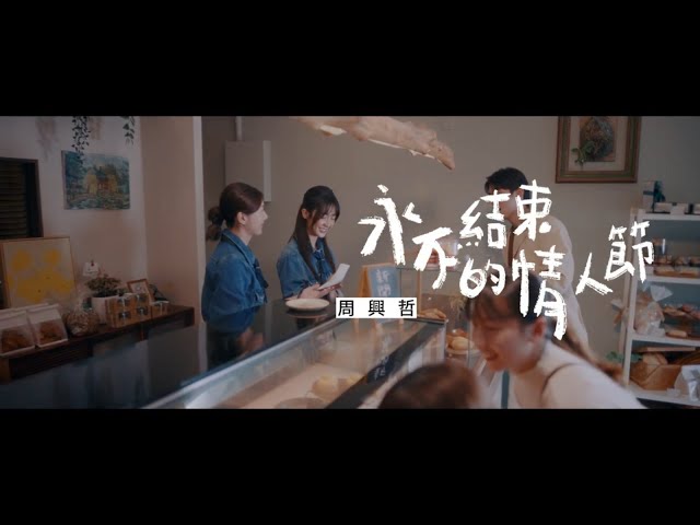 周興哲 Eric Chou《永不結束的情人節Valentine’s Day》Official Music Video