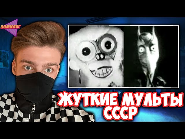 КОМИЛЕГ СМОТРИТ ЖУТКИЕ МУЛЬТФИЛЬМЫ СССР (ДОНАТ В ОПИСАНИИ)