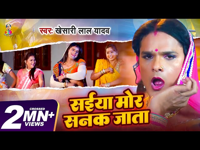 #Video | सईया मोर सनक जाता I #Khesari Lal Yadav I Saiya Mor Sanak Jata | Bhojpuri Supehit Song