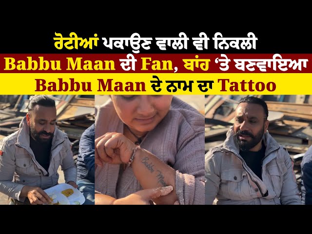 ਰੋਟੀਆਂ ਪਕਾਉਣ ਵਾਲੀ ਵੀ ਨਿਕਲੀ Babbu Maan ਦੀ Fan, ਬਾਂਹ ‘ਤੇ ਬਣਵਾਇਆ Babbu Maan ਦੇ ਨਾਮ ਦਾ Tattoo