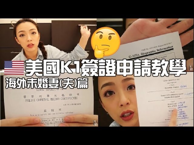 洛杉磯♡美國K1 visa申請指南┃未婚妻簽證┃省下昂貴律師費┃暢快蜜月去吧【海外未婚夫 (妻) 申請教學篇】