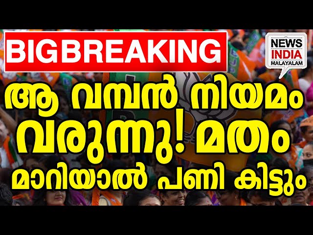 പണി തുടങ്ങി I national news update I NEWS INDIA MALAYALAM