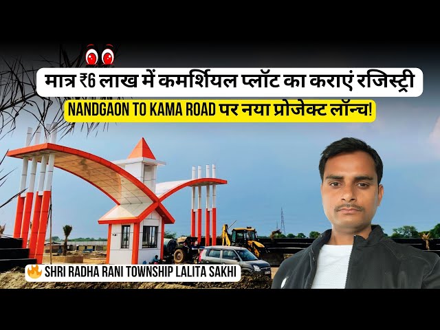 🔥Shri Radha Rani Township Lalita Sakhi | Nandgaon to Kama Road पर नया प्रोजेक्ट लॉन्च!