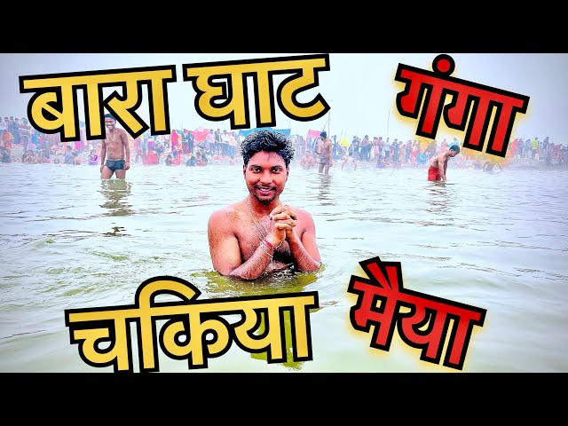 बारा घाट चकिया 😊 गंगा मैया ||  Mela Video