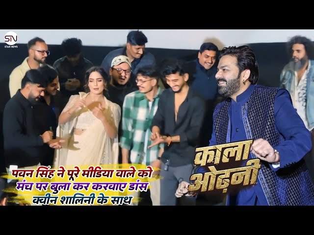 Pawan Singh ने पूरे Media वाले को मंच पर बुला कर करवाए Dance Queen Shalnee के साथ | Star News