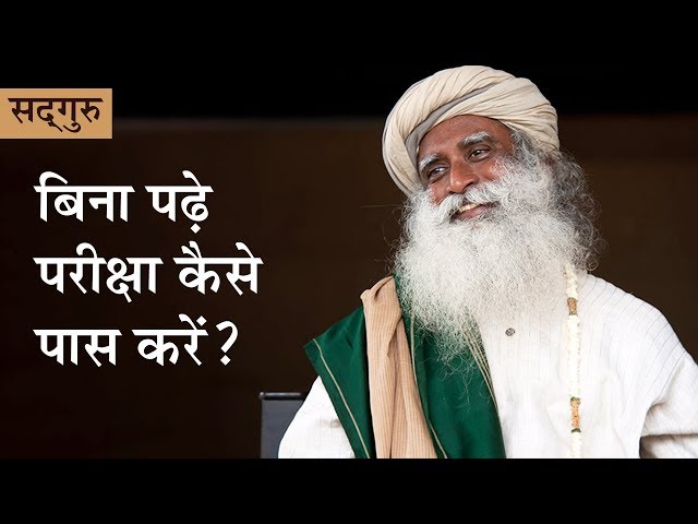 बिना पढ़े परीक्षा कैसे पास करें? How to Pass Exams Without Studying? [Sadhguru Hindi]