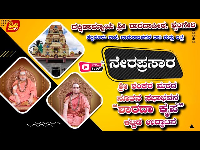 🔴 LIVE | ಶ್ರೀ ಶಂಕರ ಮಠದ ನೂತನ ಸಭಾಭವನ “ಶಾರದಾ ಕೃಪ” ಕಟ್ಟಡ ಉದ್ಘಾಟನೆ | ನೇರ ಪ್ರಸಾರ | # SRI TV CHANNEL