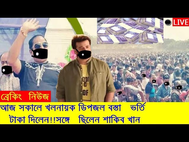 ব্রেকিং আজ সকালে খলনায়ক ডিপজল বস্তা ভর্তি টাকা দিলেন!!সঙ্গে ছিলেন শাকিব খান দেখুন ভিডিওসহ!!