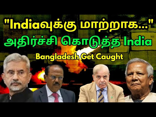 'இது இனி செல்லாது..' இந்தியா அதிரடி | Bangladesh to replace India with Turkey | US NSA | Pakistan