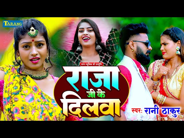 #VIDEO - राजा जी के दिलवा | Raja Ji Ke Dilwa | #Rani Thakur | BhojpuriGaana 2024