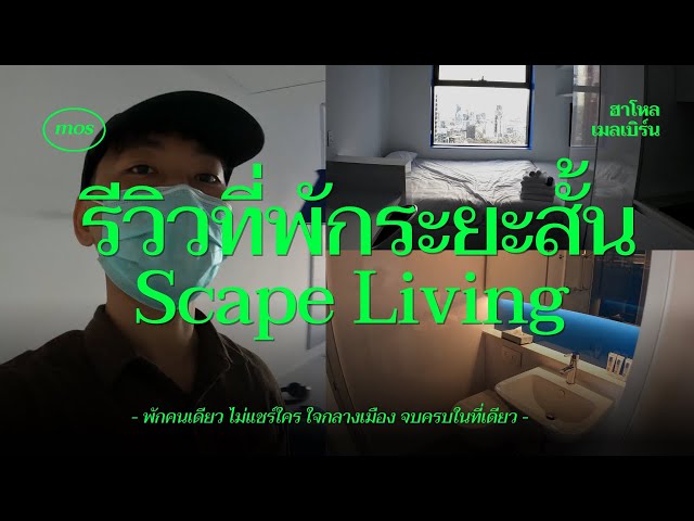 รีวิวที่พัก Scape Living เมลเบิร์นคร่าวๆ หาที่พักระยะสั้น ราคาเท่าไหร่ จองที่ไหน | Mos Melbourne