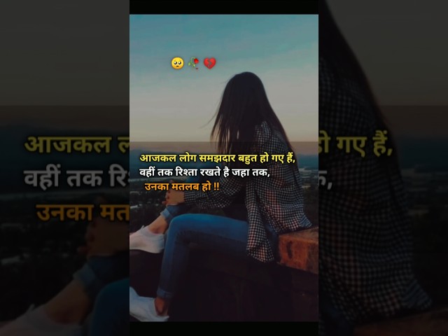 आजकल लोग समझदार 💯💯🥀 ||#youtubeshorts #shayari #trending #love #sad #shorts