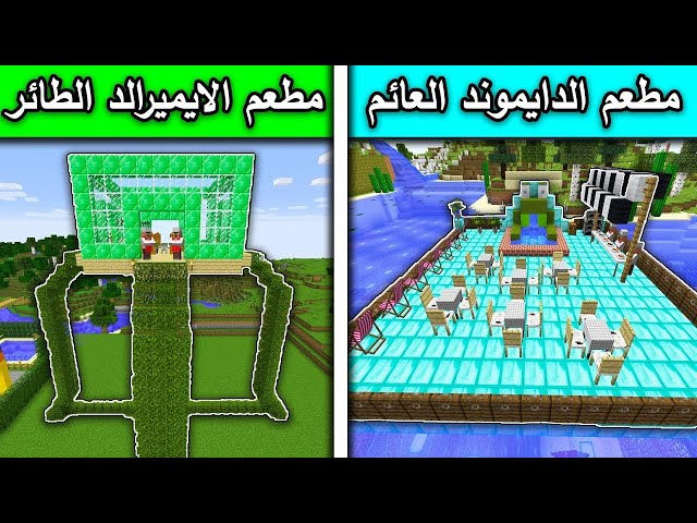 فلم ماين كرافت : مطعم الدايموند العائم ضد مطعم الايمرلد الطائر |Minecraft movie #minecraft#ماينكرافت