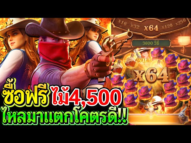 สล็อตPG Wild bounty showdown : สล็อตแตกง่าย ซื้อฟรีไม้4500 ไหลมาดีมากโคตรดี!!