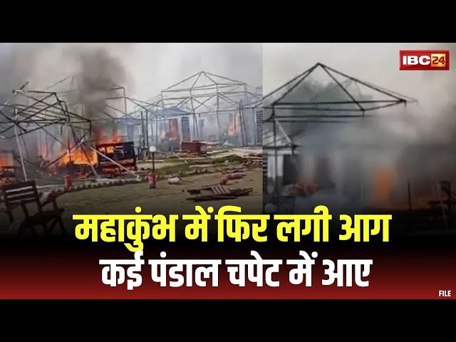 🔴Prayagraj Mahakumbh Fire: महाकुंभ में फिर लगी आग | कई पंडाल चपेट में आए | डोम सिटी में भी उठीं लपटे