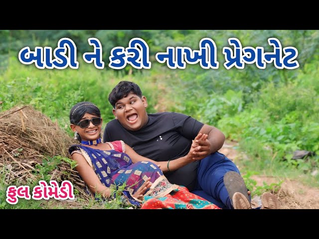 બાડી ને કરી નાખી પ્રેગનેટ | comedian Vipul 2 | gujarati comedy