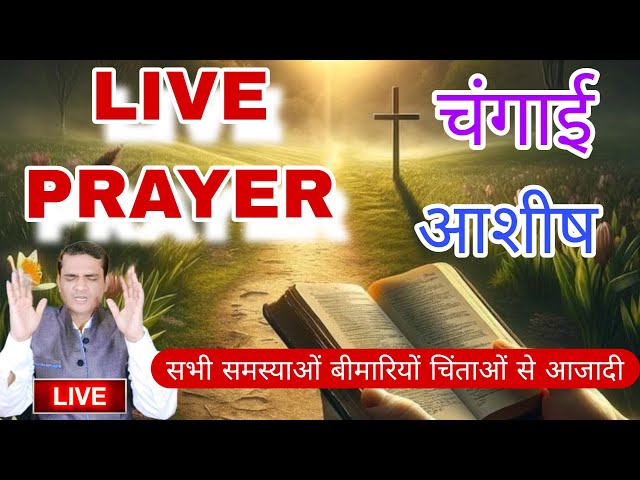 LIVE MIRACLE PRAYER || आशीष चंगाई मिलेगा सुःख शांति घर परिवार में आयेगा 💞  #yeshumasih   #preaching