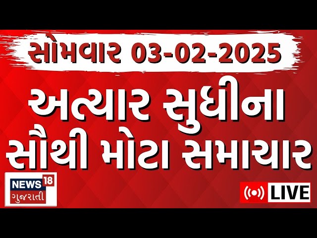 🟠Gujarat Latest News LIVE | આજના ગુજરાતના મોટા સમાચાર | Gujarati Today News | Breaking | News18