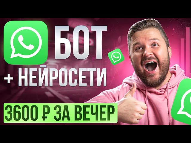 WhatsApp и Telegram бот с ИИ за 10 000 р после видео | Нейросеть + чат-бот | БЕЗ ОПЫТА