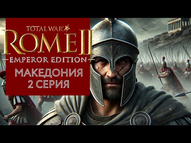 Возвращение в легендарный Rome rotal war 2. Империя Александра Македонского