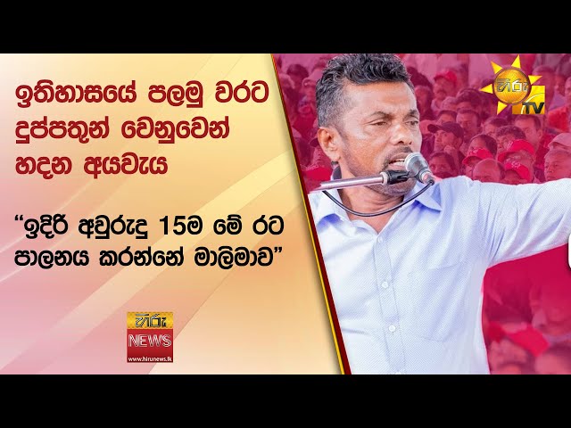 ඉතිහාසයේ පලමු වරට දුප්පතුන් වෙනුවෙන් හදන අයවැය - "ඉදිරි අවුරුදු 15ම මේ රට පාලනය කරන්නේ මාලිමාව"