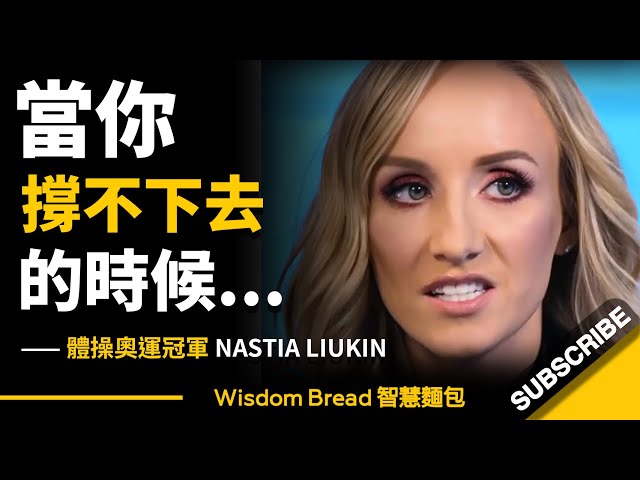 當你撐不下去時怎麼辦？► 體操奧運冠軍教你一個小訣竅... - Nastia Liukin 娜斯蒂亞·柳金（中英字幕）