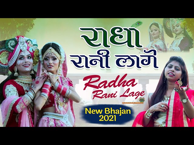 Radha Rani Lage |  राधा रानी लागे | Radha Krishan Bhajan | New Bhajan