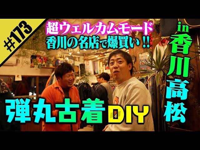 【香川の名店で爆買いDIY】超ウェルカムモードの弾丸ツアー