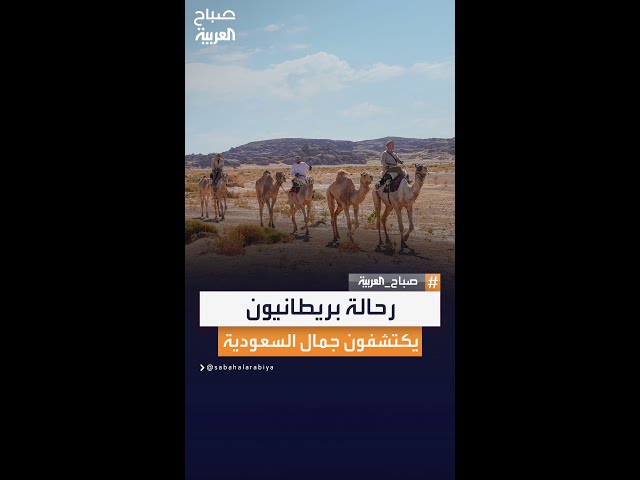 رحالة بريطانيون يعبرون محمية الملك سلمان على ظهور الإبل