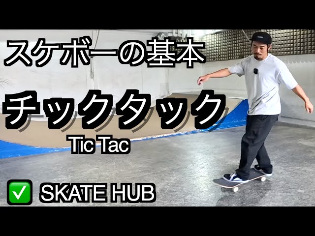 チックタック🛹スケボー始めるならまずはコレ‼️オンラインサロン「SKATE HUB」メンバー募集中！！