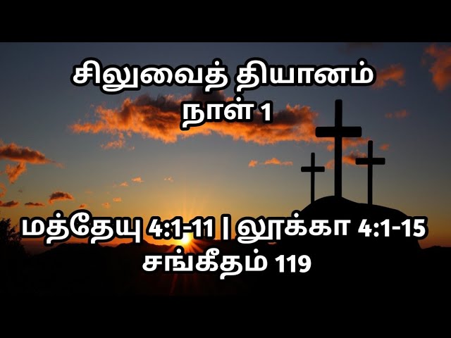 சிலுவைத் தியானம் | நாள் 1 | மத்தேயு 4:1-11 | லூக்கா 4:1-15 | சங்கீதம் 119 | @meimarai | #live