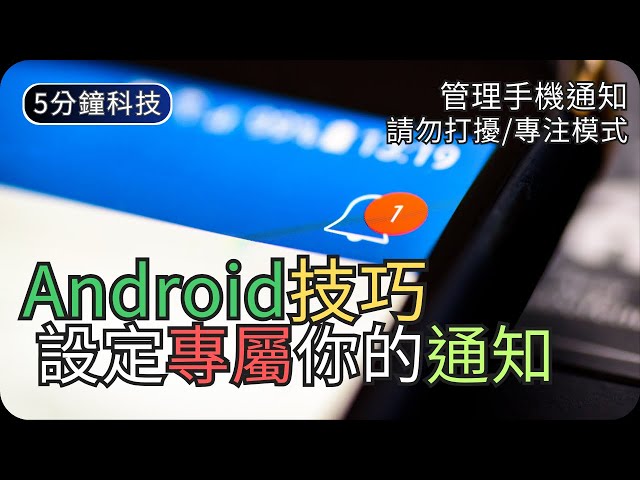 如何擺脫煩人手機通知?｜Android使用技巧/示範｜生活科技5分鐘