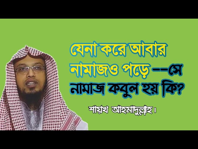 যেনা করে আবার নামাজও পড়ে --সে নামাজ কবুল হয় কি?