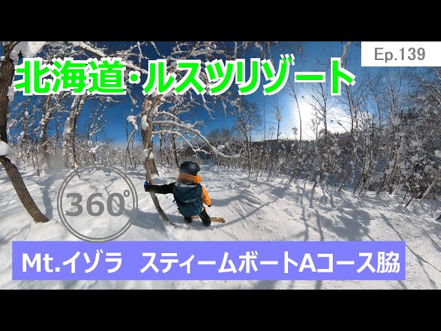 『 360°スキー場 Ep.133 』【 北海道・ルスツリゾート 】Mt.イゾラ　スティームボートAコース脇