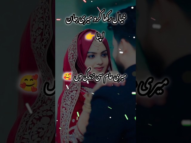 Khyal rakha karo Meri jaan apna Meri aam si zindagi mein 💝👈🥀🫶👈🎁 #new #shayari #2025 #trending #love