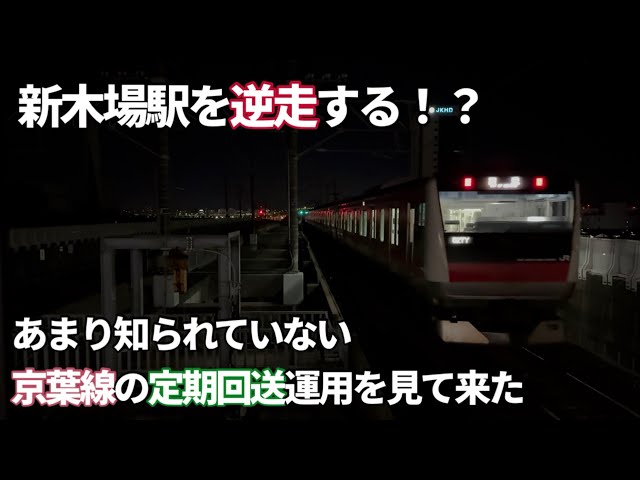 ［新木場駅を逆走！？］京葉線のあまり知られていない定期の回送運用が違和感過ぎる