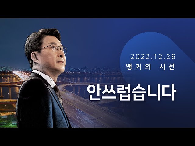 안쓰럽습니다 [신동욱 앵커의 시선]