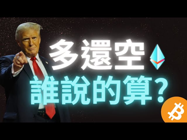 比特幣以太幣多空誰說的算？川普策略一天賺5000美金｜日內/極短線交易 SMC/ICT基礎概念分析#加密货币#川普