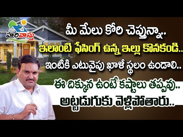 Best house facing Vastu in Telugu, Hari Vastu directions