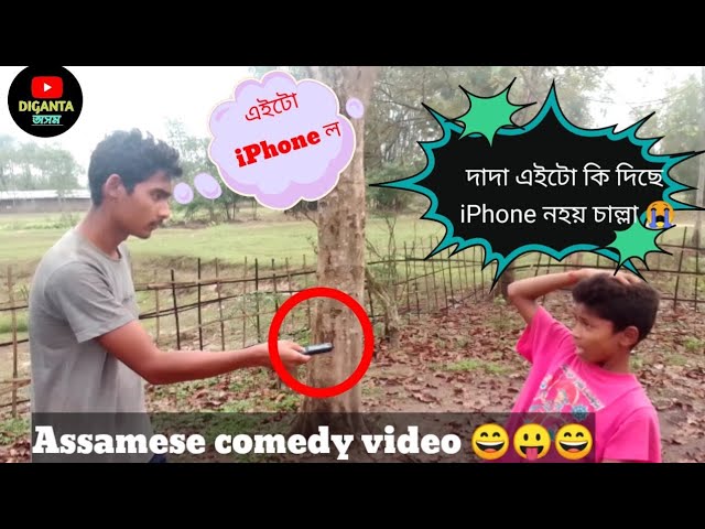 আই দিয়া ফোন// iPhone// New funny video// Assmsese comedy'video 😛😛 2022