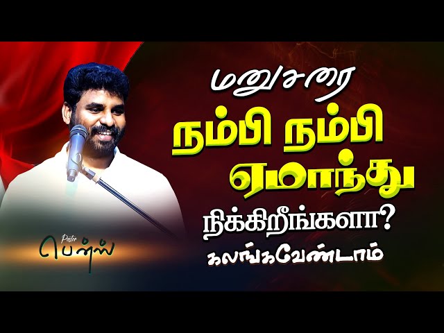 🔥மனுசனையல்ல "கர்த்தரையே நம்பியிரு"💥 BENZ PASTOR / Tamil christian message / Christian songs /