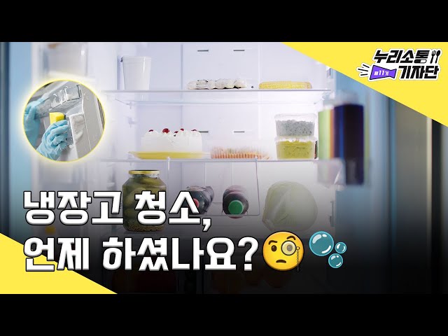 냉장고 청소 이렇게 하세요🧼🧽