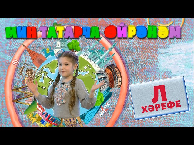 МИН ТАТАРЧА ӨЙРӘНӘМ / Я учу татарский. Буква Л