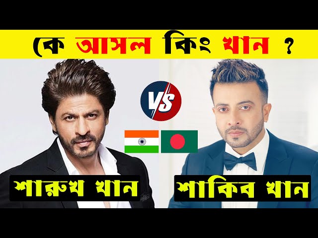 শারুক খান VS শাকিব খান কে আসল কিং ? Shah Rukh Khan Vs Shakib Khan| Shah Rukh Khan Songs |Shakib Khan