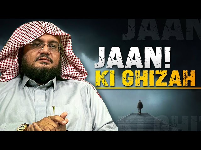 'JAAN KI GHIZAH' KYA HAI..?! || Shaikh - Hussain AL Zahrani