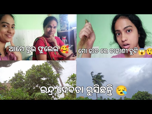 Mo Hata re Dahani 👻 Chuti😲। odia vlog #vlog #dailyvlog #odisha @shortsofmonali