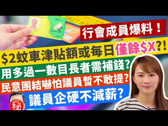 行會成員爆料！$2蚊車津貼額或每日僅餘$X？用多過一數目長者需補錢？民意團結嚇怕議員暫不敢提？議員企硬不減薪？｜梁翊婷 Edith Leung 2025年1月8日