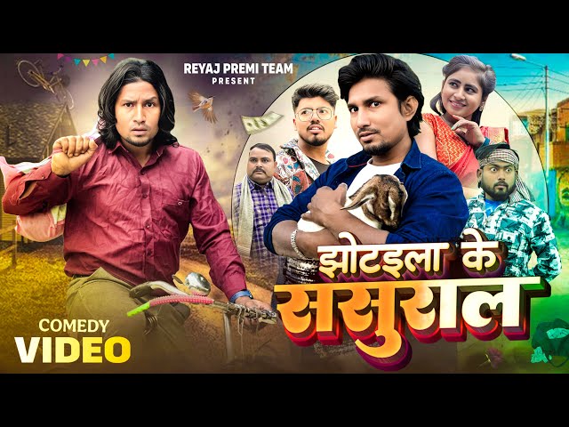 झोटइला के ससुराल | Full Comedy Video | Reyaj Premi Team | Mani Meraj Comedy